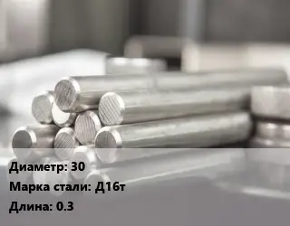 Круг алюминиевый 30 Марка: Д16т L=0.3